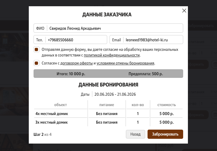 Второй шаг оформления бронирования