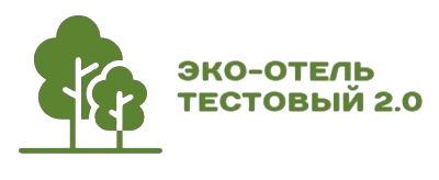Эко отель «Тестовый 2»