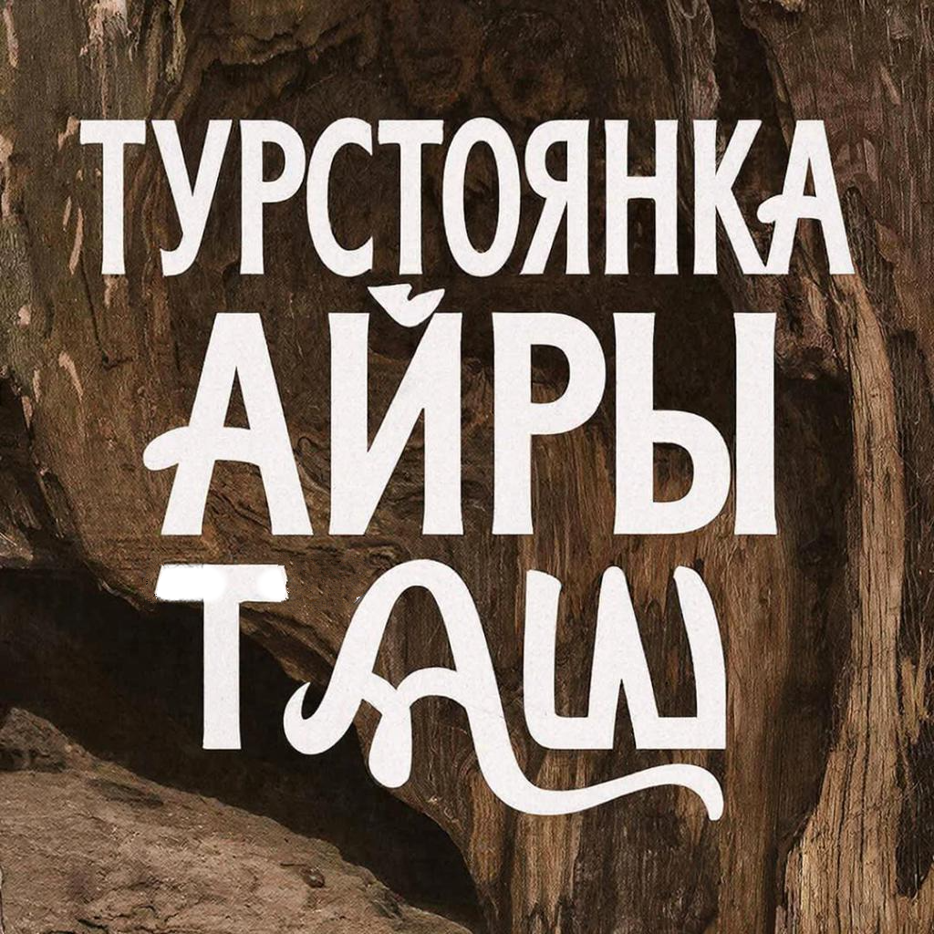Турстоянка Айры таш